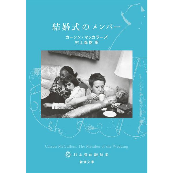 結婚式のメンバー/カーソン・マッカラーズ/村上春樹