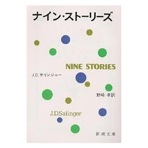 ナイン・ストーリーズ/J．D．サリンジャー/野崎孝