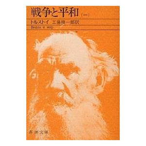 戦争と平和　１/トルストイ/工藤精一郎