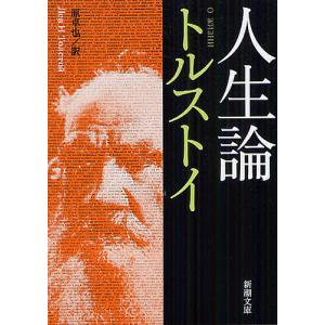 人生論/トルストイ/原卓也
