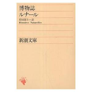 博物誌/ルナール/岸田國士