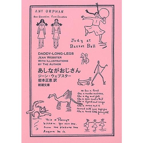あしながおじさん/ジーン・ウェブスター/岩本正恵