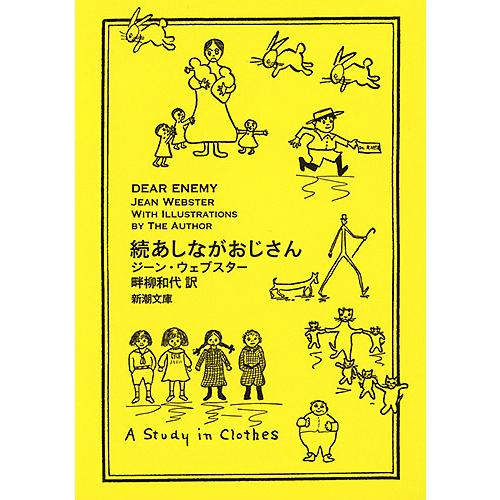 あしながおじさん 続/ジーン・ウェブスター/畔柳和代