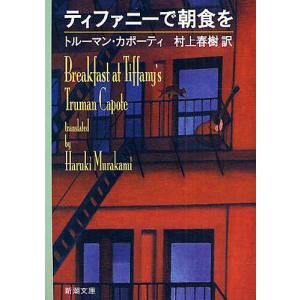 ティファニーで朝食を/トルーマン・カポーティ/村上春樹｜boox