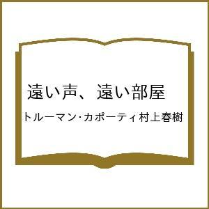 〔予約〕遠い声、遠い部屋 /トルーマン・カポーティ村上春樹