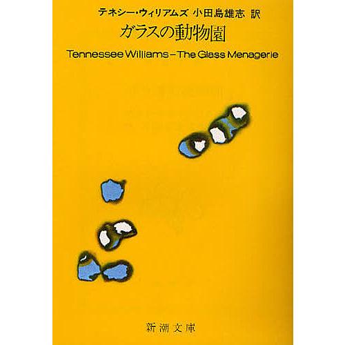ガラスの動物園/T・ウィリアムズ/小田島雄志