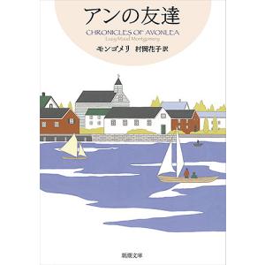 アンの友達/モンゴメリ/村岡花子