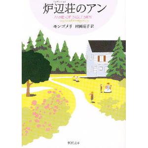 炉辺荘(イングルサイド)のアン/モンゴメリ/村岡花子
