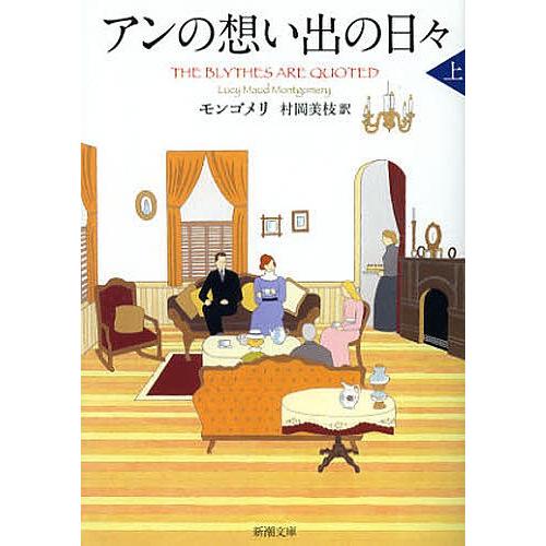 アンの想い出の日々 上巻/モンゴメリ/村岡美枝