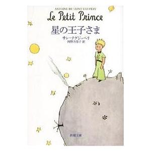 星の王子さま/サン・テグジュペリ/河野万里子