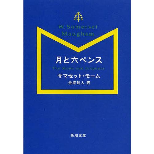 月と六ペンス/サマセット・モーム/金原瑞人