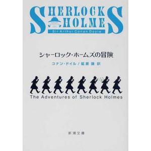 シャーロック・ホームズの冒険/コナン・ドイル/延原謙｜boox