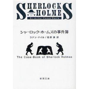 シャーロック・ホームズの事件簿/コナン・ドイル/延原謙