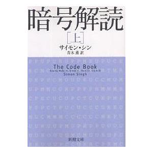 暗号解読 上/サイモン・シン/青木薫｜boox