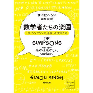 数学者たちの楽園 「ザ・シンプソンズ」を作った天才たち/サイモン・シン/青木薫