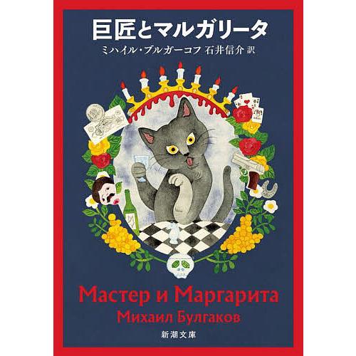 巨匠とマルガリータ/ミハイル・ブルガーコフ/石井信介