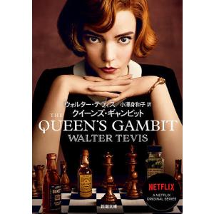 クイーンズ・ギャンビット/ウォルター・テヴィス/小澤身和子