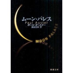 ムーン・パレス/ポール・オースター/柴田元幸