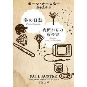 冬の日誌/内面からの報告書/ポール・オースター/柴田元幸｜boox