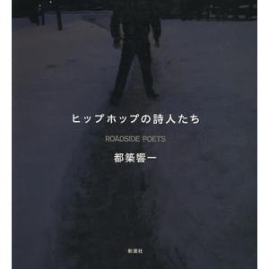 ヒップホップの詩人たち/都築響一