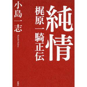 純情 梶原一騎正伝/小島一志｜boox