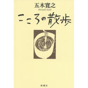 こころの散歩/五木寛之