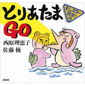 とりあたまGO モンスター襲来!編/西原理恵子/佐藤優｜boox