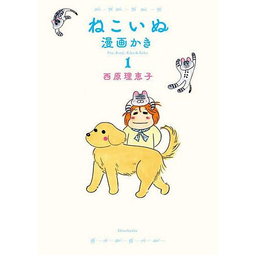 ねこいぬ漫画かき Pon,Bunji,Kiku &amp; Kobu 1/西原理恵子