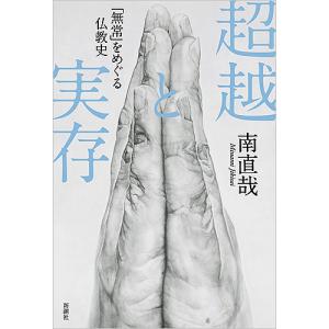 超越と実存 「無常」をめぐる仏教史/南直哉｜boox