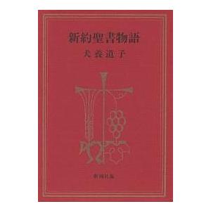新約聖書物語/犬養道子