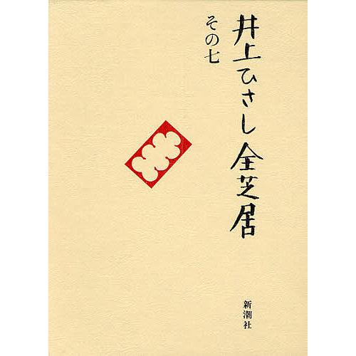 井上ひさし全芝居 その7/井上ひさし