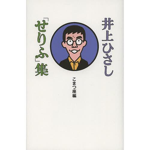 井上ひさし「せりふ」集/井上ひさし/こまつ座
