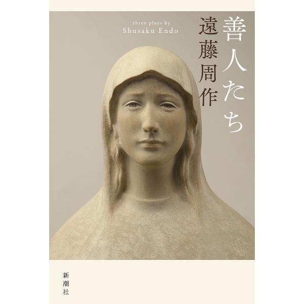 善人たち/遠藤周作