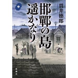 邯鄲の島遥かなり 中/貫井徳郎｜boox