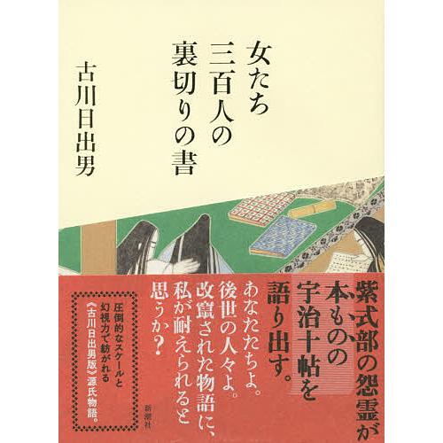 女たち三百人の裏切りの書/古川日出男