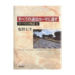 ローマ人の物語 10/塩野七生｜boox