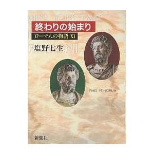 ローマ人の物語 11/塩野七生