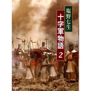 十字軍物語 2/塩野七生