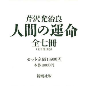 人間の運命 全7巻セット/芹沢光治良｜boox