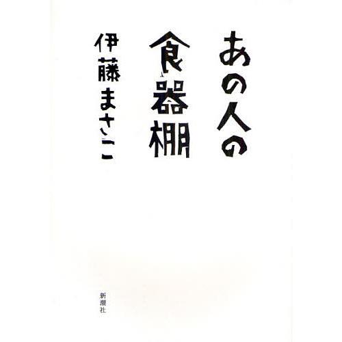 あの人の食器棚/伊藤まさこ