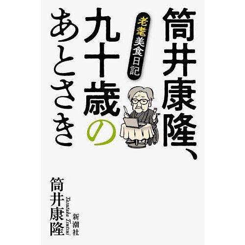 〔予約〕筒井康隆、九十歳のあとさき/筒井康隆