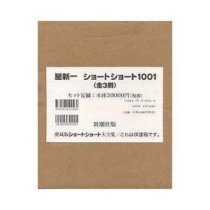 星新一ショートショート1001全3冊セッ｜bookfan