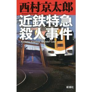 近鉄特急殺人事件/西村京太郎