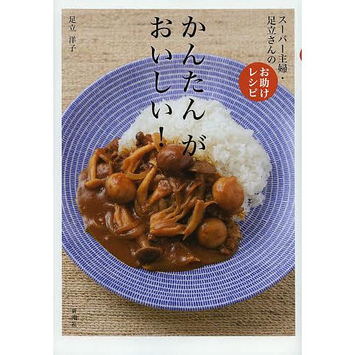 かんたんがおいしい! スーパー主婦・足立さんのお助けレシピ/足立洋子/レシピ