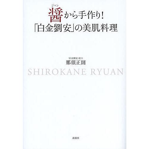 醤から手作り!「白金劉安」の美肌料理/那須正則/レシピ