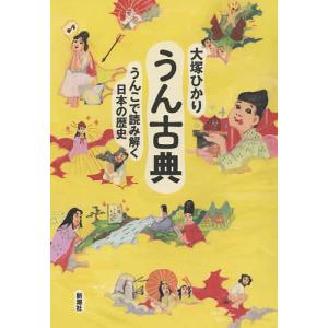 うん古典 うんこで読み解く日本の歴史/大塚ひかり