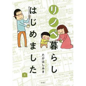リノベ暮らしはじめました/たかはしみき