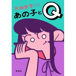 あの子とQ/万城目学