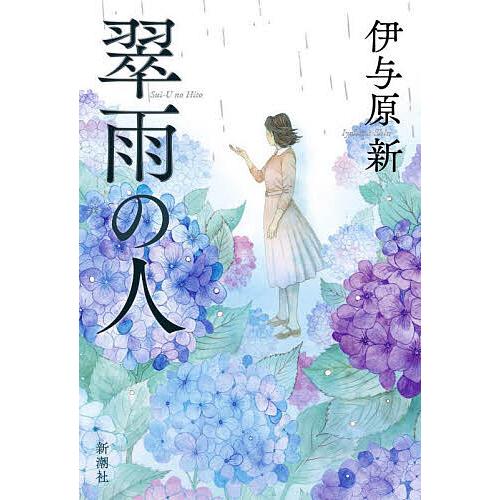 翠雨の人/伊与原新