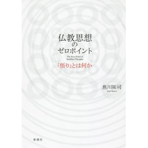 仏教思想のゼロポイント 「悟り」とは何か/魚川祐司｜boox